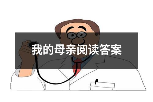 我的母亲阅读答案