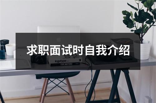 求职面试时自我介绍