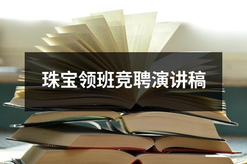 珠宝领班竞聘演讲稿