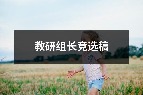 教研组长竞选稿