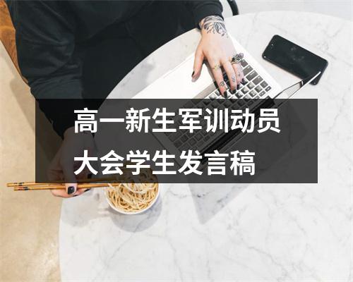 高一新生军训动员大会学生发言稿