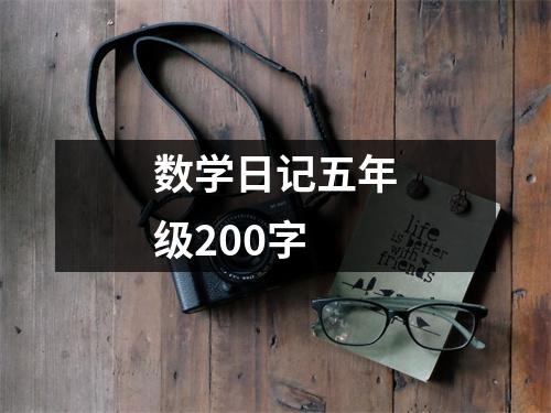 数学日记五年级200字