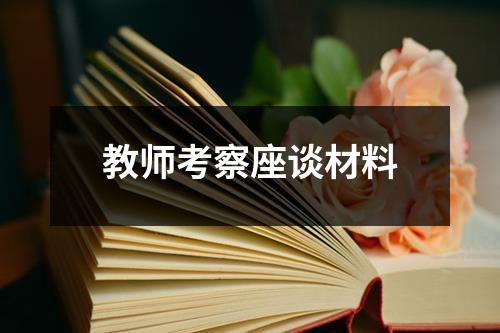 教师考察座谈材料