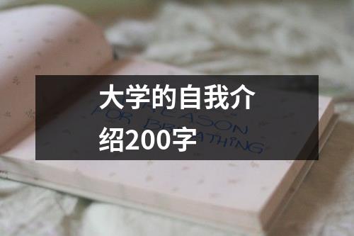 大学的自我介绍200字