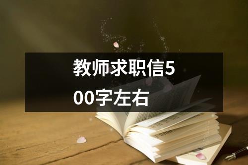 教师求职信500字左右