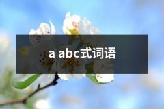 a abc式词语（推荐5篇）