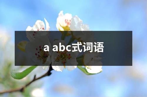 a abc式词语