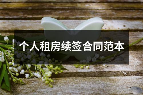 个人租房续签合同范本