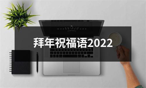 拜年祝福语2022