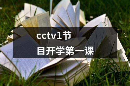 cctv1节目开学第一课