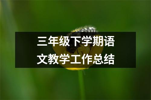 三年级下学期语文教学工作总结