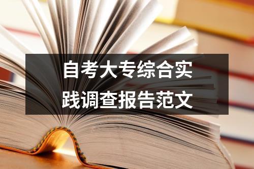 自考大专综合实践调查报告范文