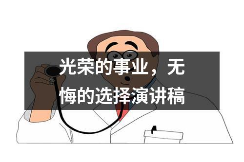 光荣的事业，无悔的选择演讲稿