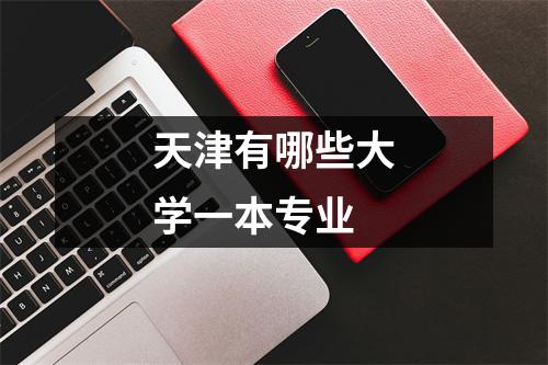 天津有哪些大学一本专业