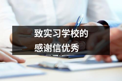 致实习学校的感谢信优秀