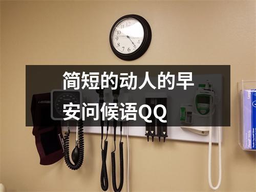 简短的动人的早安问候语QQ