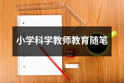 小学科学教师教育随笔