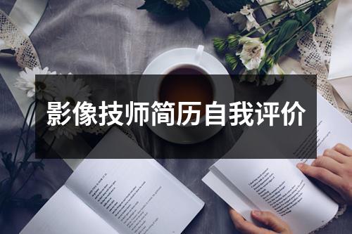 影像技师简历自我评价