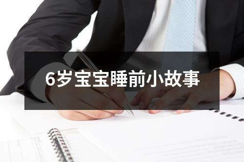 6岁宝宝睡前小故事