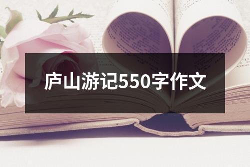 庐山游记550字作文