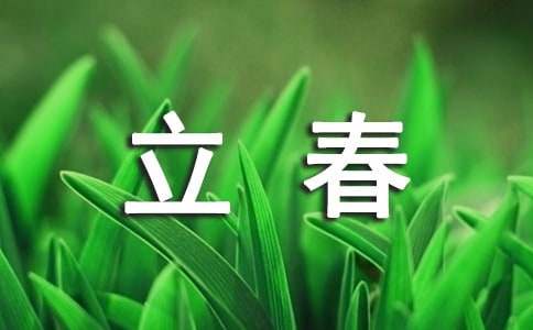 立春节气的寄语170句