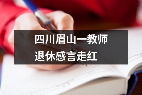 四川眉山一教师退休感言走红