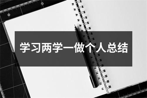 学习两学一做个人总结