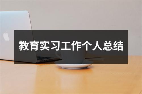 教育实习工作个人总结