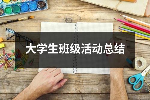 大学生班级活动总结