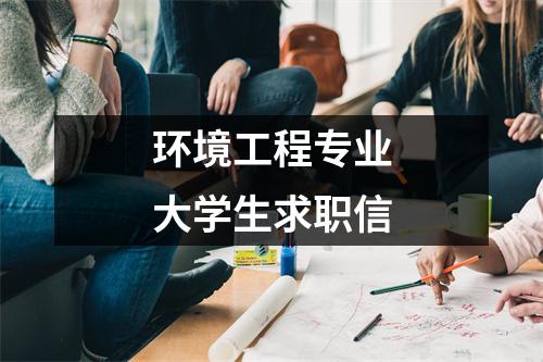 环境工程专业大学生求职信