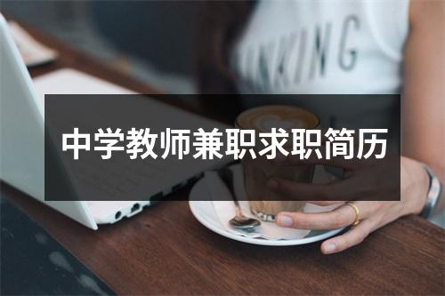 中学教师兼职求职简历