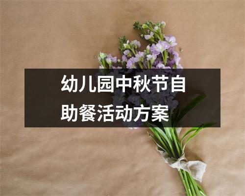 幼儿园中秋节自助餐活动方案