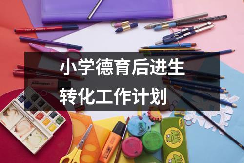 小学德育后进生转化工作计划