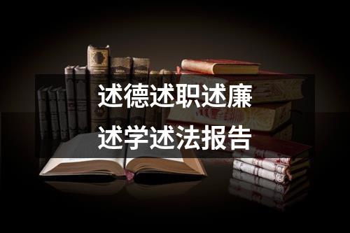 述德述职述廉述学述法报告