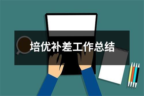 培优补差工作总结