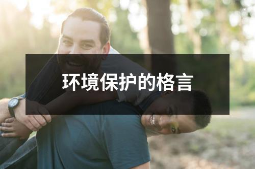 环境保护的格言