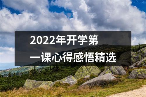 2022年开学第一课心得感悟精选