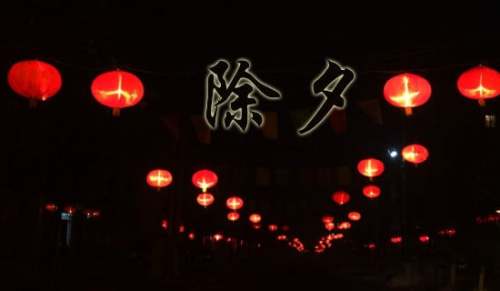 除夕夜给朋友的简短祝福语120句