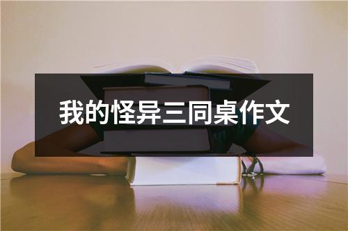 我的怪异三同桌作文