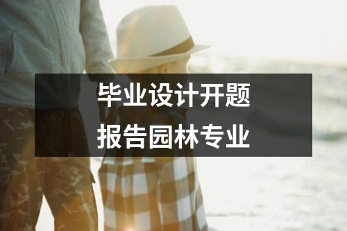 毕业设计开题报告园林专业