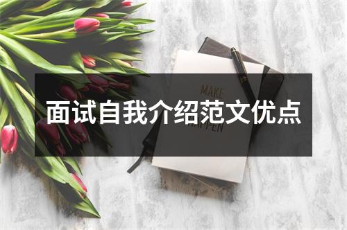 面试自我介绍范文优点