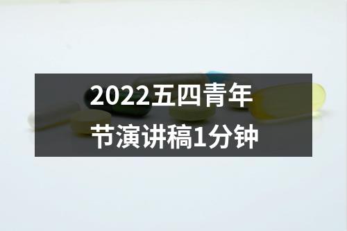 2022五四青年节演讲稿1分钟