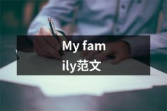 My family范文（精选12篇）