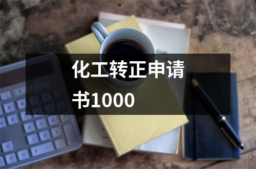 化工转正申请书1000