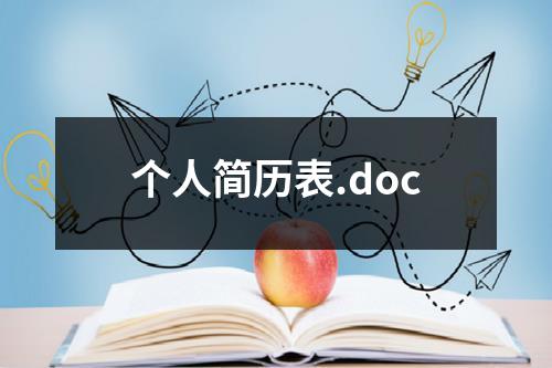 个人简历表.doc