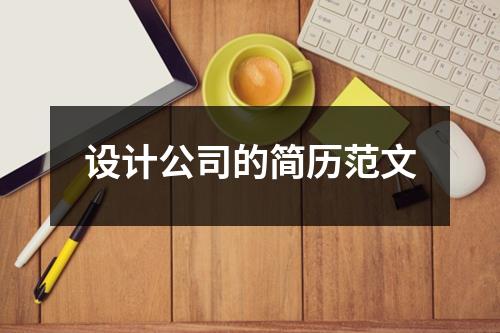 设计公司的简历范文