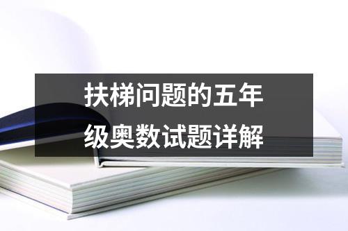 扶梯问题的五年级奥数试题详解