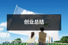 创业总结（整理15篇）