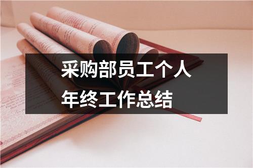 采购部员工个人年终工作总结