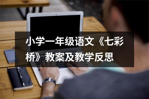 小学一年级语文《七彩桥》教案及教学反思